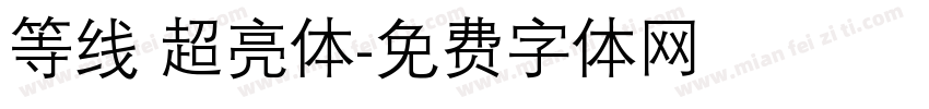 等线 超亮体字体转换